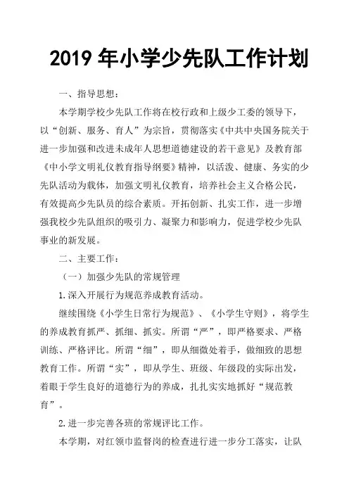 2019年小学少先队工作计划