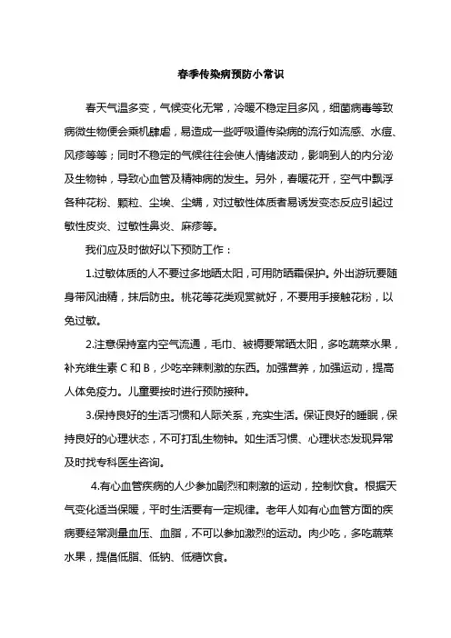 春季传染病预防小常识