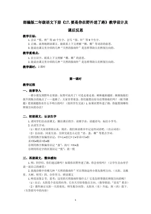 部编版二年级语文下册《17.要是你在野外迷了路》教学设计及课后反思