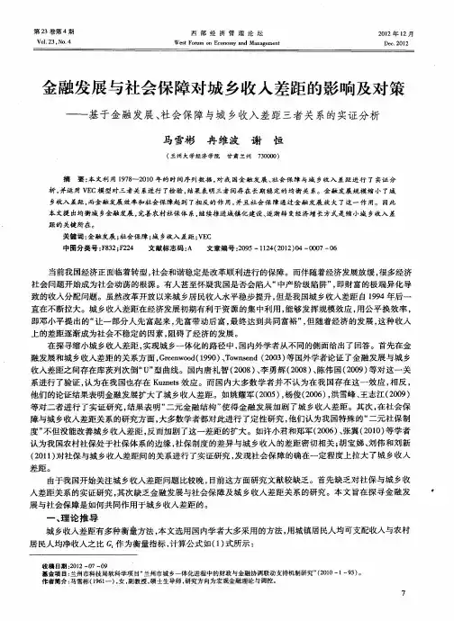 金融发展与社会保障对城乡收入差距的影响及对策——基于金融发展、社会保障与城乡收入差距三者关系的实