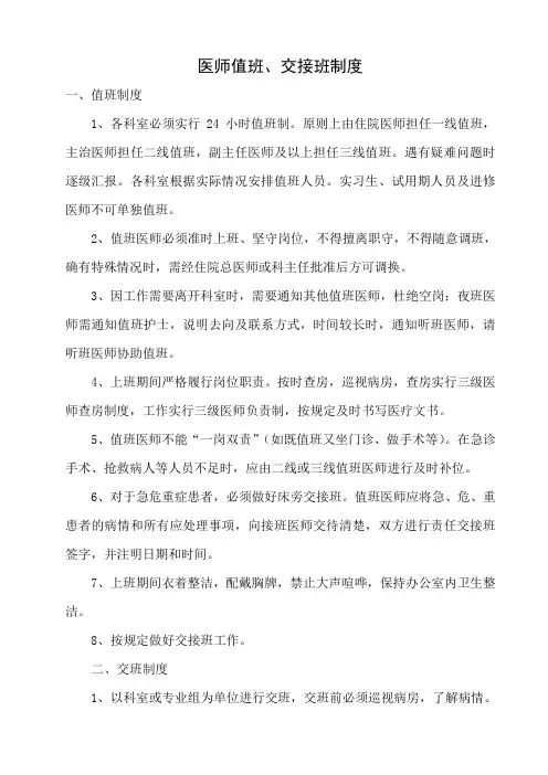 医师值班、交接班制度