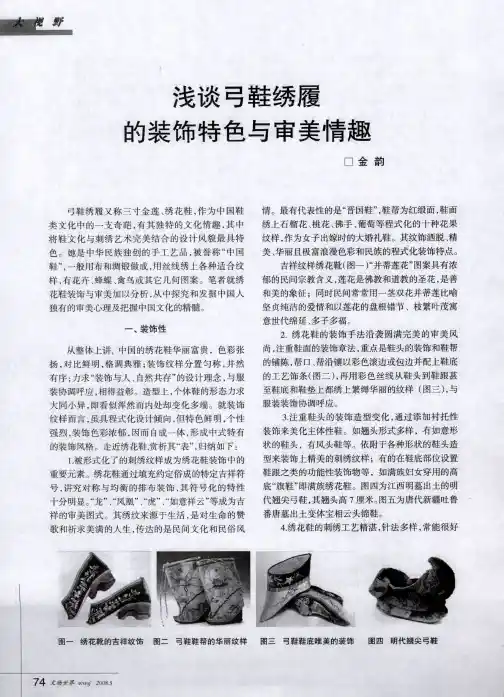 浅谈弓鞋绣履的装饰特色与审美情趣
