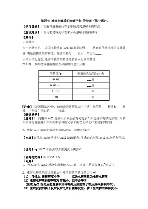 第四节 难溶电解质的溶解平衡 导学案