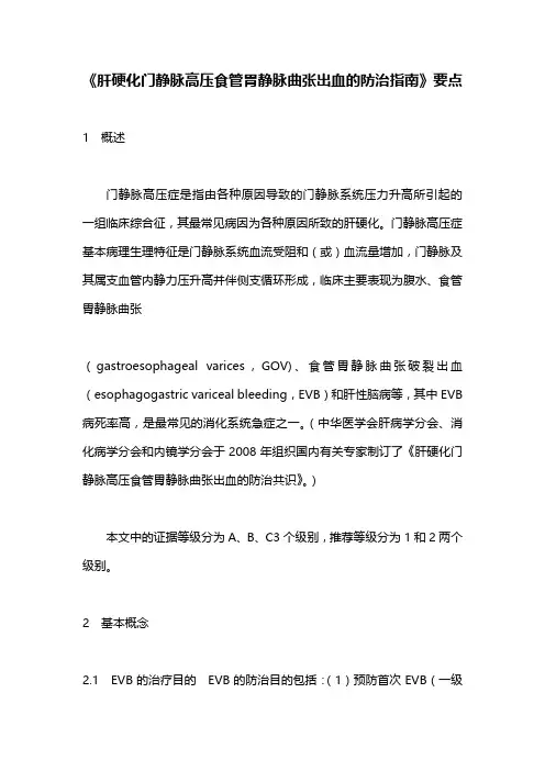 《肝硬化门静脉高压食管胃静脉曲张出血的防治指南》要点