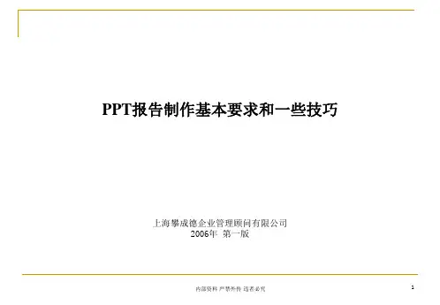 PPT报告制作基本要求和一些技巧