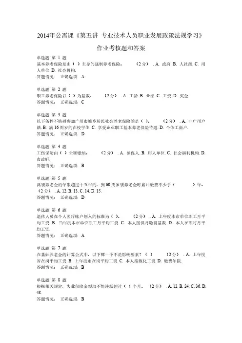 【VIP专享】2014年公需课《第五讲 专业技术人员职业发展政策法规学习》作业考核题和答案