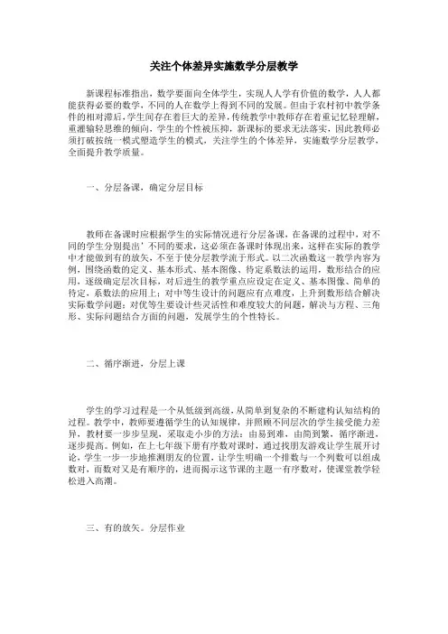 关注个体差异实施数学分层教学