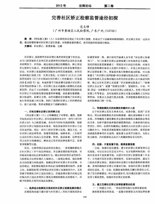 完善社区矫正检察监督途径初探