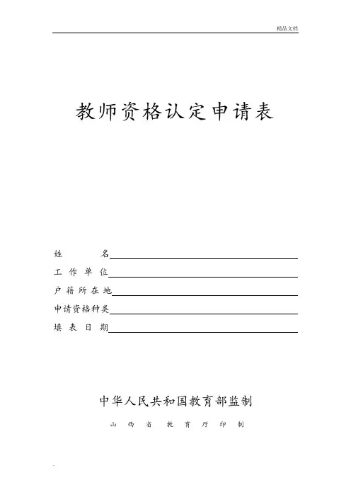 山西教师资格认定申请表