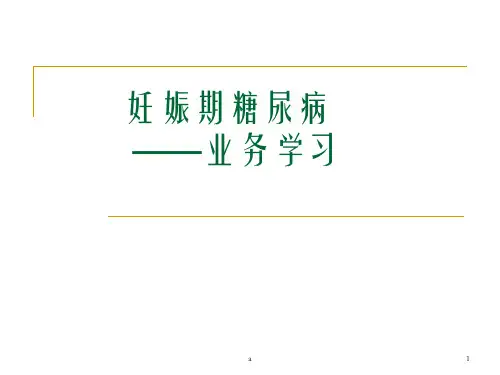 妊娠期糖尿病业务学习ppt课件