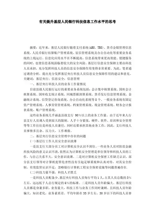 有关提升基层人民银行科技信息工作水平的思考