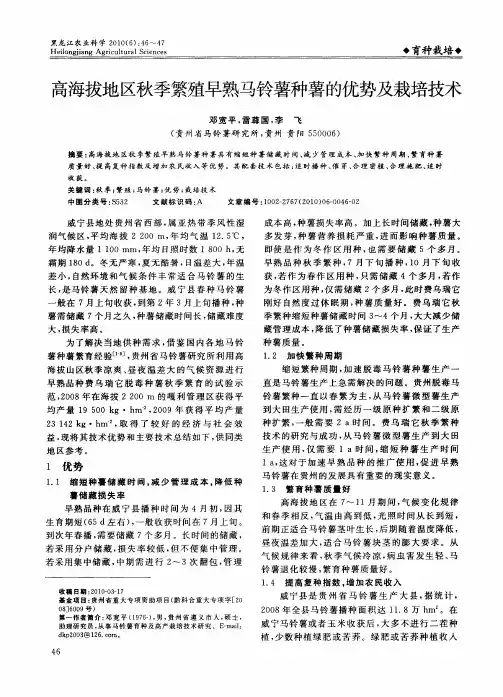 高海拔地区秋季繁殖早熟马铃薯种薯的优势及栽培技术