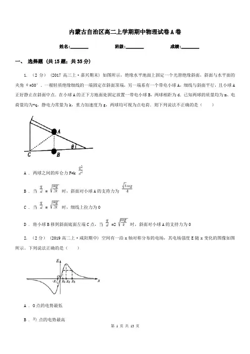 内蒙古自治区高二上学期期中物理试卷A卷(考试)