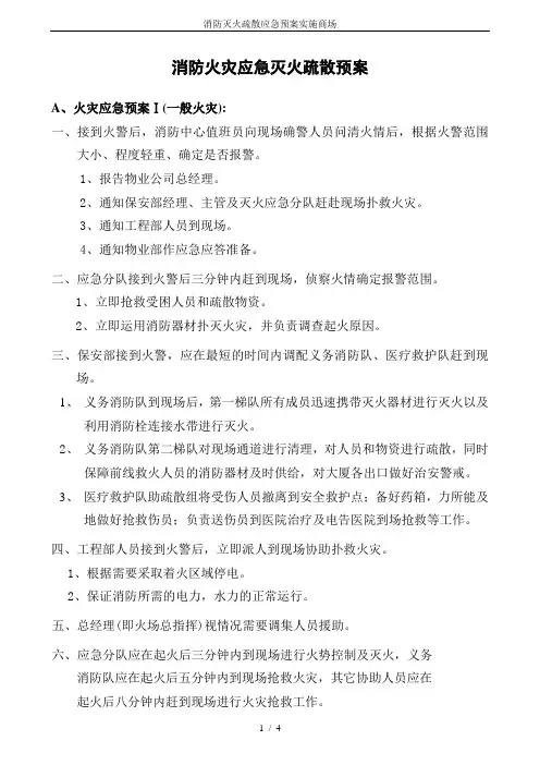 消防灭火疏散应急预案实施商场