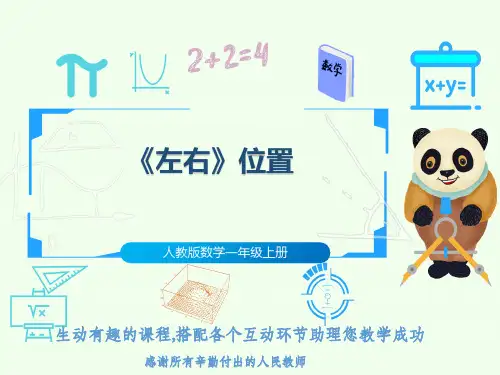 人教版数学一年级上册《左右》位置