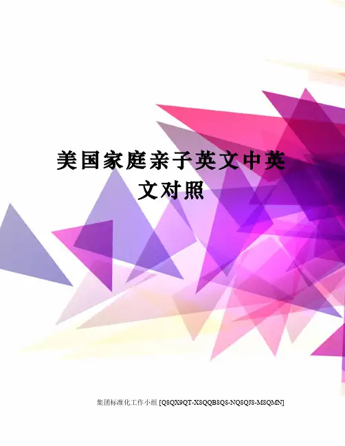 美国家庭亲子英文中英文对照 2