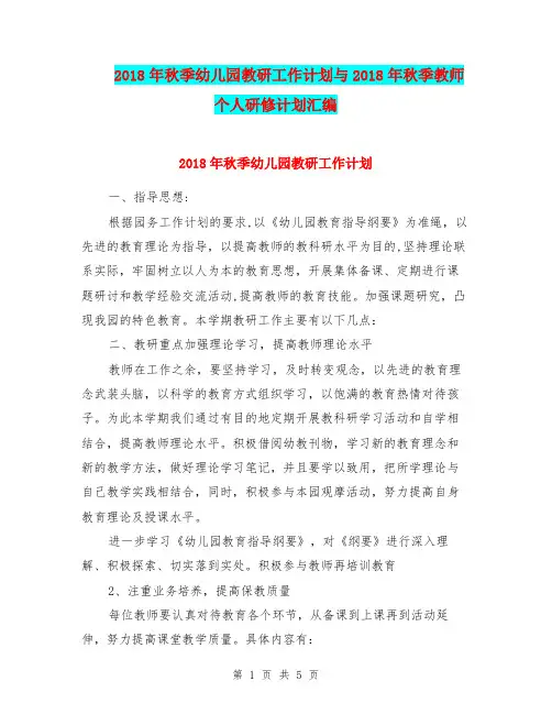 2018年秋季幼儿园教研工作计划与2018年秋季教师个人研修计划汇编
