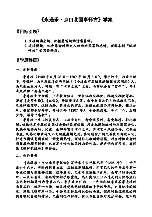 《永遇乐 京口北固亭怀古》 学案