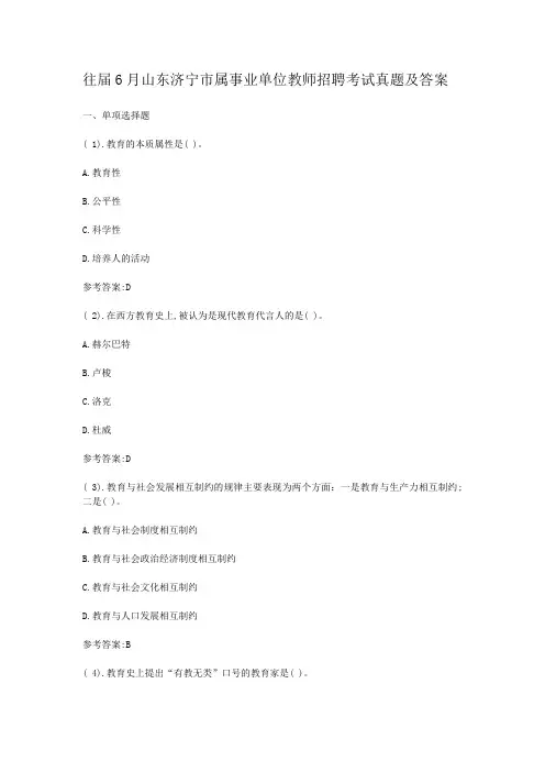 往届6月山东济宁市属事业单位教师招聘考试真题及答案