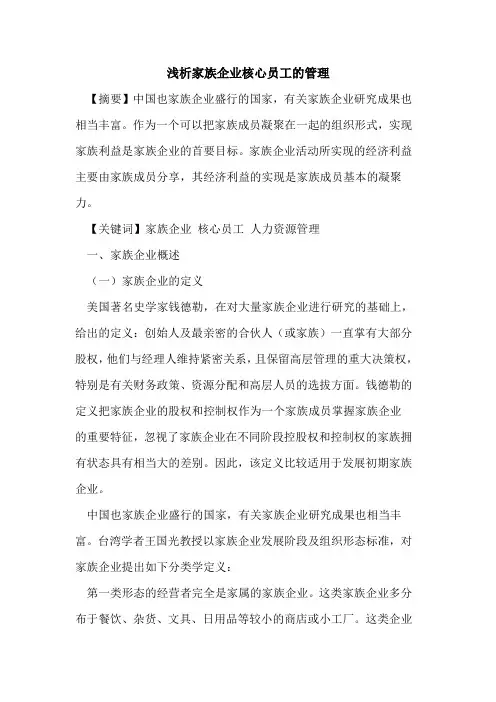 家族企业核心员工的管理
