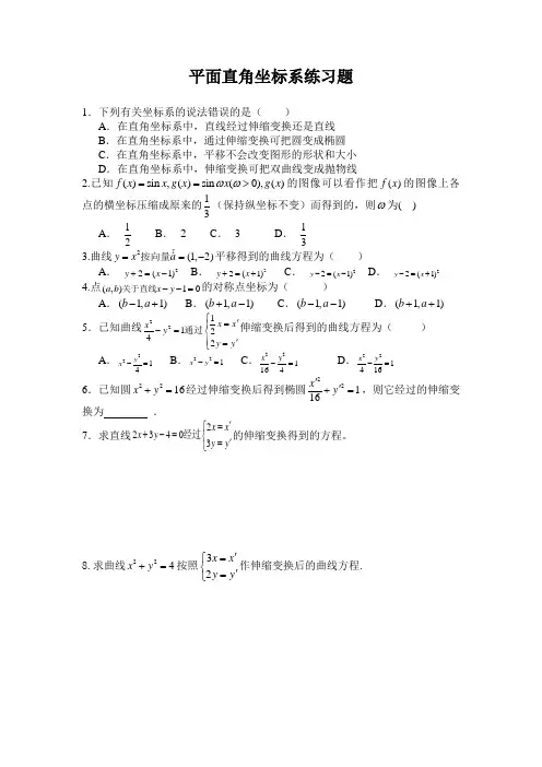 平面直角坐标和极坐标系练习题
