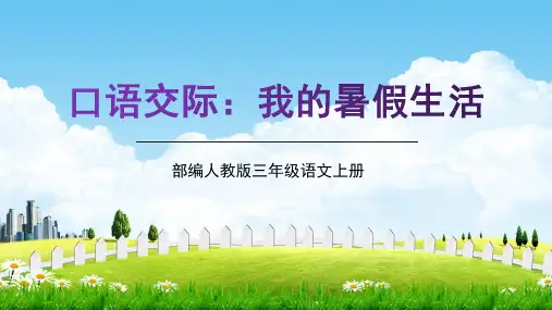 部编人教版三年级语文上册《口语交际：我的暑假生活》教学课件精品课件PPT小学优质优秀公开课