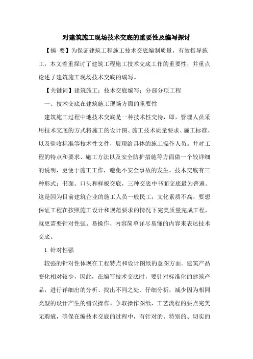对建筑施工现场技术交底的重要性及编写探讨