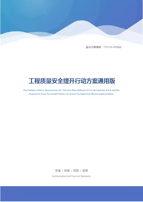 工程质量安全提升行动方案通用版