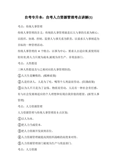 自考专升本：自考人力资源管理考点讲解(1)