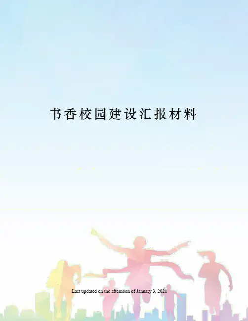 书香校园建设汇报材料