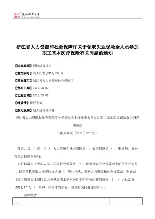浙江省人力资源和社会保障厅关于领取失业保险金人员参加职工基本