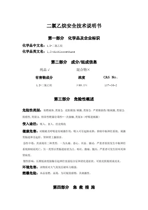 二氯乙烷安全技术说明书