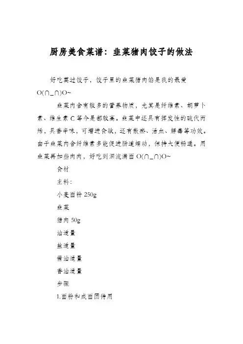 厨房美食菜谱：韭菜猪肉饺子的做法_0