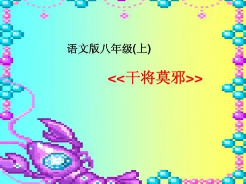 第28课《干将莫邪》课件(语文版八上)