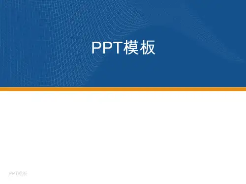 经典商务PPT模板