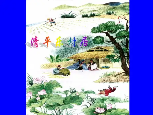 部编版四年级语文下册《清平乐·村居》PPT