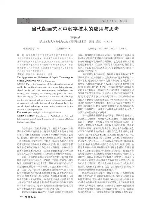 当代版画艺术中数字技术的应用与思考