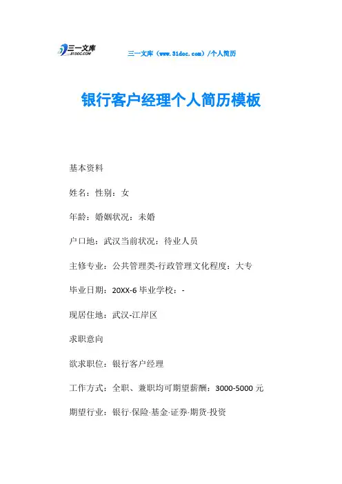 银行客户经理个人简历模板