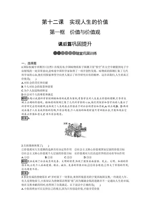 2019-2020学年人教版政治必修四同步练习：第十二课 第一框 价值与价值观 Word版含解析