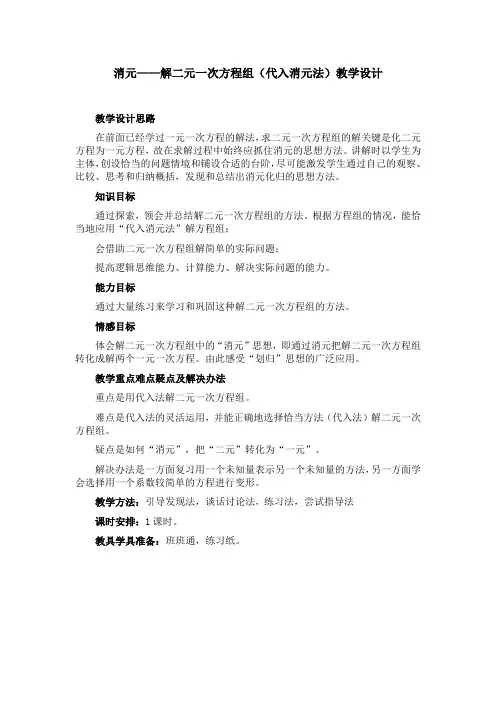 消元——解二元一次方程组(代入消元法)教学设计