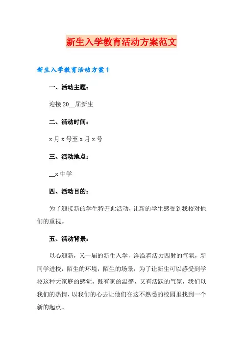 新生入学教育活动方案范文