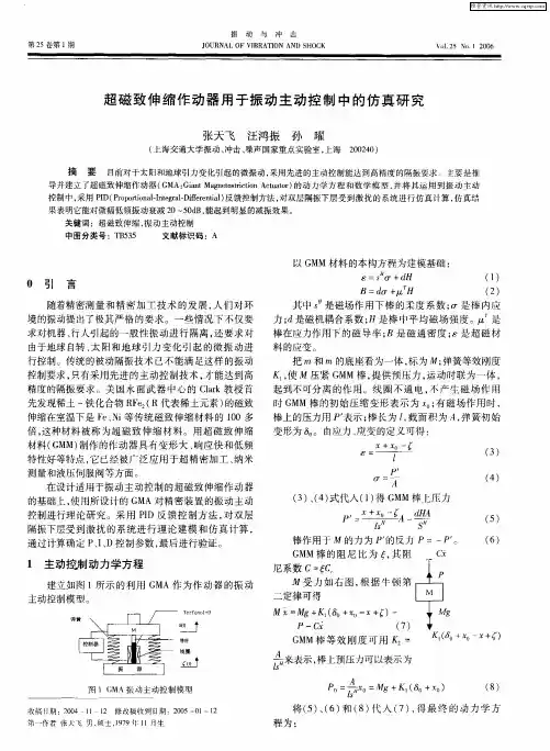 超磁致伸缩作动器用于振动主动控制中的仿真研究