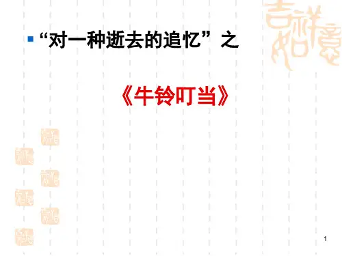 浙江语文阅读牛铃叮当详解(课堂PPT)