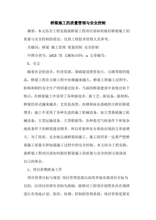 桥梁施工质量管理与安全控制