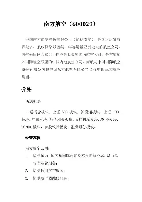 证券分析南方航空(600029)