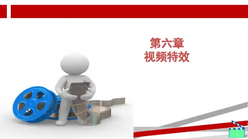 Premiere CC第6章视频特效ppt