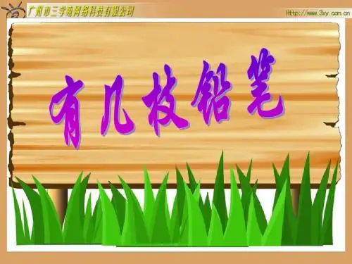 北师大版小学数学一年级上册《有几枝铅笔》PPT课件