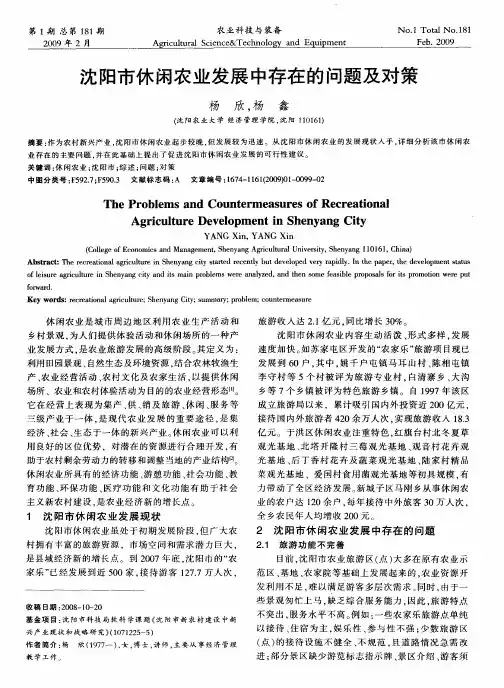 沈阳市休闲农业发展中存在的问题及对策