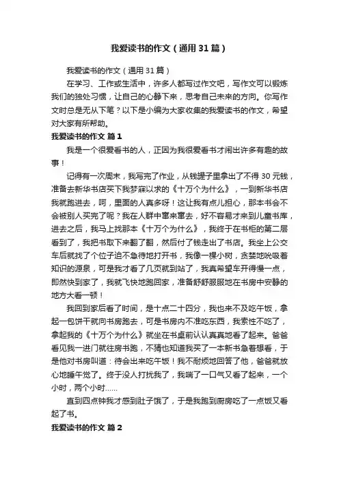 我爱读书的作文（通用31篇）