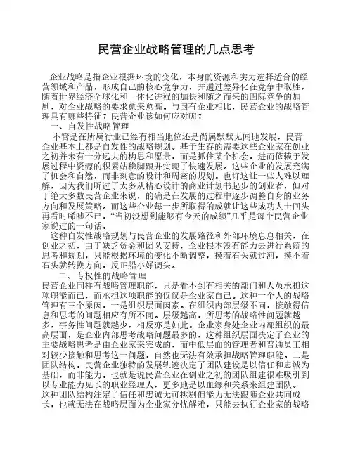 民营企业战略管理的几点思考